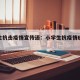 小学生抗击疫情宣传语：小学生抗疫情暖心标语