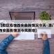 【澳门地区疫情西安最新情况今天·澳门地区疫情西安最新情况今天新增】