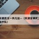 天津支援武汉一共几批—（天津支援武汉一共几批医疗队）
