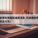 【天津港疫情最新通报消息,天津港疫情最新通报消息今天】