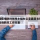 贵州省疫情防控领导小组办公室最新文件：贵州省疫情防控工作方案