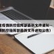 广东省疫情防控指挥部最新文件通知—（广东省疫情防控指挥部最新文件通知公告）