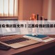 江西省疫情封路文件›江西疫情封路最新消息今天