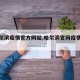 【哈尔滨疫情官方网站,哈尔滨官网疫情通报】