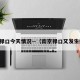 南京禄口今天情况—（南京禄口又发生疫情）