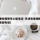【天津疫情领导小组电话·天津市疫情防控工作指挥部电话】