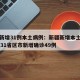 新疆新增31例本土病例：新疆新增本土病例30例31省区市新增确诊49例