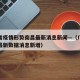 广东省疫情形势南昌最新消息新闻—（广东省疫情最新数据消息新增）