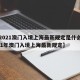 【2021澳门入境上海最新规定是什么,2021年澳门入境上海最新规定】