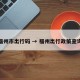 福州市出行码 → 福州出行政策查询