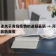 河北省关于青岛疫情的通报最新 → 河北省疫情最新简报