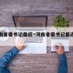 【河南省委书记最近·河南省委书记最近在忙啥】