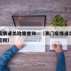 澳门疫情通关政策查询—（澳门疫情通关政策查询官网）