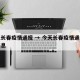 今天长春疫情通报 → 今天长春疫情通报最新消息