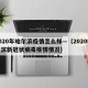 2020年哈尔滨疫情怎么样—（2020哈尔滨新冠状病毒疫情情况）