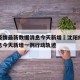 沈阳疫情最新数据消息今天新增›沈阳疫情最新消息今天新增一例行动轨迹