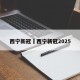 西宁新冠›西宁新冠2025