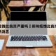 郑州疫情比南京严重吗›郑州疫情比南京严重吗最新消息