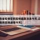 【湖南省疫情官网昆明最新消息今天,云南省疫情最新昆明通报今天】