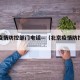 北京疫情防控部门电话—（北京疫情防控部门电话）