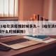 2021哈尔滨疫情封城多久—（哈尔滨疫情封城什么时候解除）