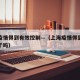 上海疫情得到有效控制—（上海疫情得到有效控制了吗）