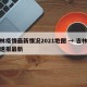 吉林疫情最新情况2021地图 → 吉林疫情速报最新