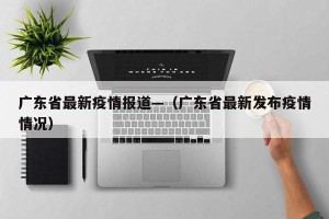广东省最新疫情报道—（广东省最新发布疫情情况）