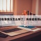 海南省疫情情况怎么样了：海南省疫情通报分布