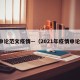 申论范文疫情—（2021年疫情申论）