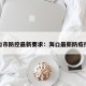 海口市防控最新要求：海口最新防疫措施