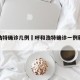 呼和浩特确诊几例›呼和浩特确诊一例新型肺炎