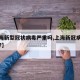 【上海新型冠状病毒严重吗,上海新冠病毒严重吗?】