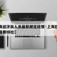 【上海返济南人员最新规定政策·上海回济南是否需要核检】