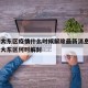 沈阳大东区疫情什么时候解除最新消息 → 沈阳大东区何时解封