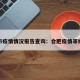合肥市疫情情况报告查询：合肥疫情等级查询