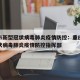 重庆市新型冠状病毒肺炎疫情防控：重庆市新型冠状病毒肺炎疫情防控指挥部