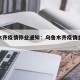 乌鲁木齐疫情停业通知：乌鲁木齐疫情会不会停工