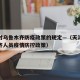 天津对乌鲁木齐防疫政策的规定—（天津对乌鲁木齐人员疫情防控政策）