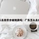 广东去南京会被隔离吗：广东怎么去南京