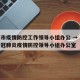 上海市疫情防控工作领导小组办公 → 上海市新冠肺炎疫情防控领导小组办公室