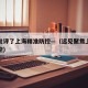 中央批评了上海精准防控—（远见聚焦上海精准防控）