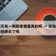 沈阳又有一例新疫情是真的吗 → 沈阳又出现新冠肺炎了吗