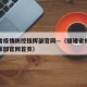 福建省疫情防控指挥部官网—（福建省疫情防控指挥部官网首页）