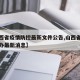 【山西省疫情防控最新文件公告,山西省疫情防控办最新消息】