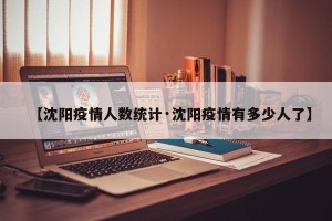 【沈阳疫情人数统计·沈阳疫情有多少人了】