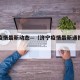 济宁疫情最新动态—（济宁疫情最新通报详细）