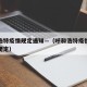 呼和浩特疫情规定通知—（呼和浩特疫情防控最新规定）