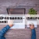 西藏拉萨市疫情最新情况—（西藏拉萨疫情防控最新政策）