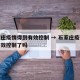 石家庄疫情得到有效控制 → 石家庄疫情得到有效控制了吗